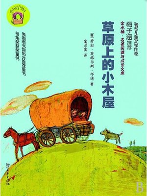 cover image of 草原上的小木屋（Little House on the Prairie)